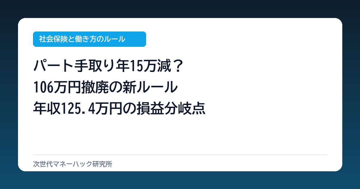 パートの手取り年15万減？106万撤廃と年収125.4万の分岐点