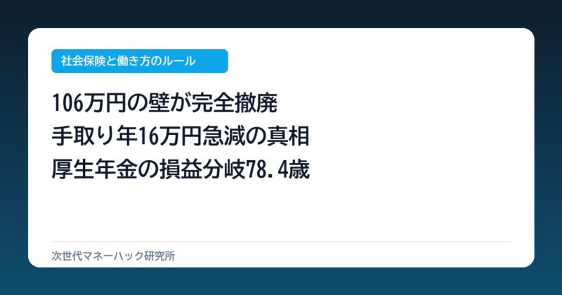 パート主婦の手取り年16万減？106万の壁撤廃と損益分岐78.4歳
