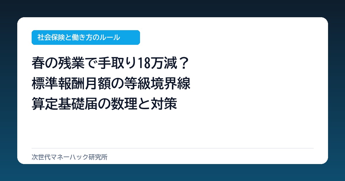 会社員が春の残業で手取り年18万減?標準報酬月額の等級境界線と算定基礎届の盲点