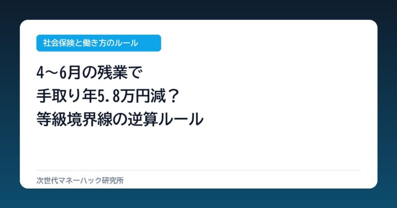 会社員の4〜6月残業で手取り年5.8万減？標準報酬月額の境界線