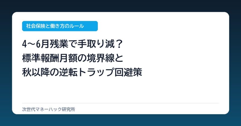 会社員の4〜6月残業で手取り年14.4万減？標準報酬月額の境界線と逆転回避策