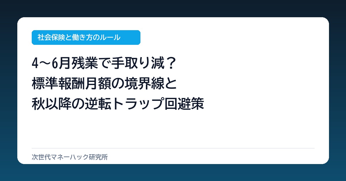 会社員の4〜6月残業で手取り年14.4万減？標準報酬月額の境界線と逆転回避策