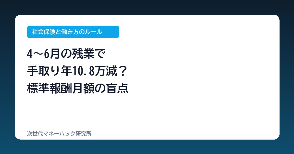 会社員は4〜6月残業で手取り年10.8万減？標準報酬月額の境界線と逆転の分岐点