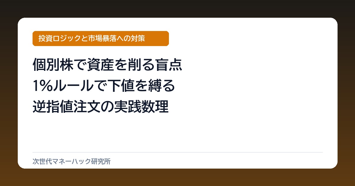 個人投資家が個別株で資産を削る盲点！1％ルールで下値を縛る逆指値の数理