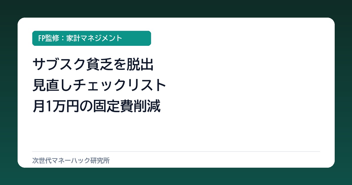 月1万円浮かす！サブスク貧乏を脱出する見直しチェックリストと解約基準