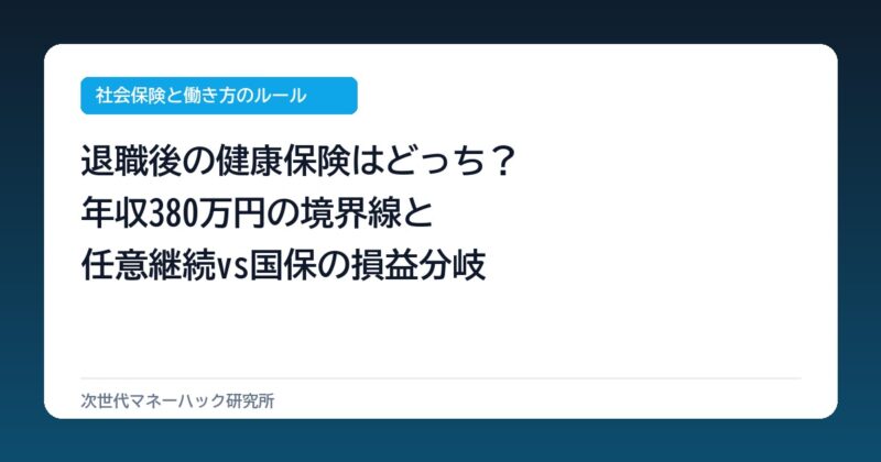 退職後の年収380万が分岐点！任意継続と国保で年13万差が出る真実