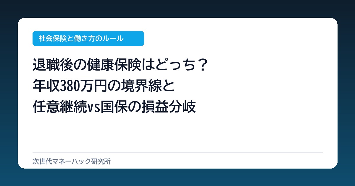 退職後の年収380万が分岐点!任意継続と国保で年13万差が出る真実