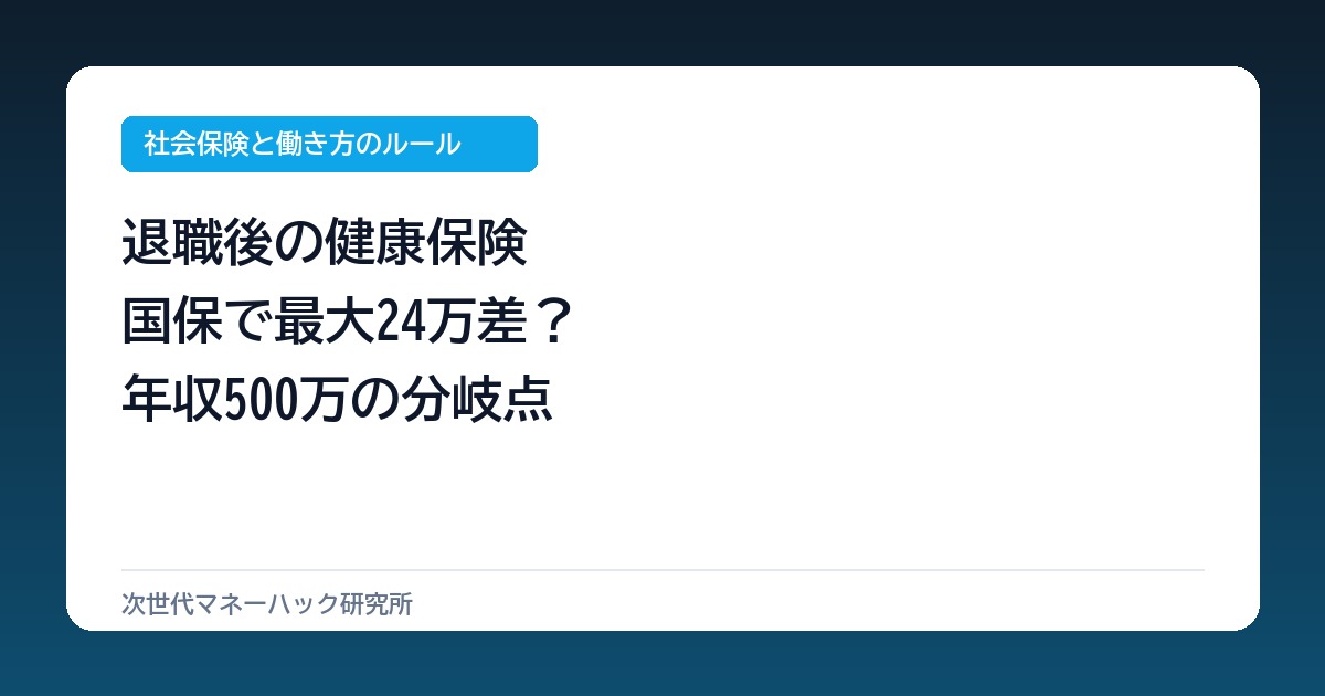 退職後の健康保険で最大24万の差？年収500万世帯が見落とす国保の盲点
