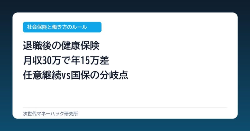 退職後の健康保険はどっち？月収30万で年15万の差が出る損益分岐点の盲点