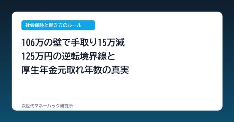 パート年収106万で手取り年15万減？125万の逆転境界線と元取れ年数
